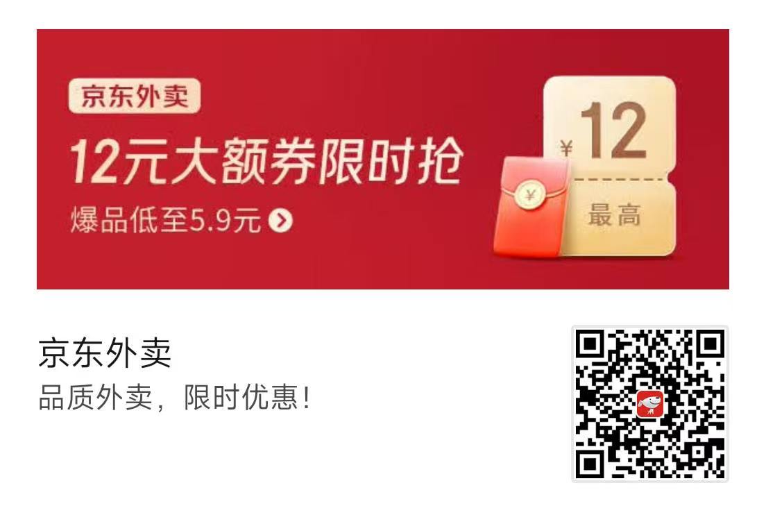 京东外卖 12元大额券